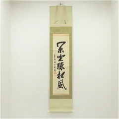 2026年最新】松風 掛軸の人気アイテム - メルカリ