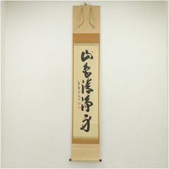 瑞巌寺 加藤隆芳 全昭筆 清風沸明月 肉筆紙本掛軸（保護箱） - メルカリ