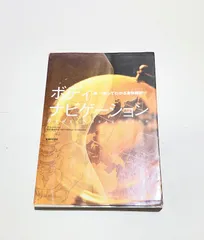 ボディ・ナビゲーション : 触ってわかる身体解剖