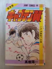 超貴重コレクターズアイテム キャプテン翼 1巻 初版 - メルカリ
