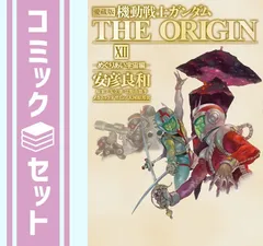 2025年最新】機動戦士ガンダム the origin 愛蔵版の人気アイテム
