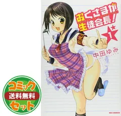 【セット】【コミック】おくさまが生徒会長！（全１３巻） [Comic] 中田ゆみ