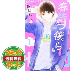 【セット】【コミック】春待つ僕ら（全１４巻） [Comic] あなしん