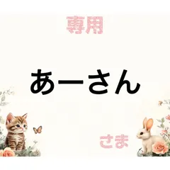 あーさん様　専用