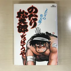 2025年最新】のたり松太郎の人気アイテム - メルカリ