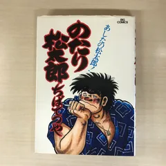 のたり松太郎 ちばてつや　1巻〜31巻　初版　相撲 のたり松太郎 ちばてつや 1巻〜31巻 初版 相撲 コミック】のたり松太郎