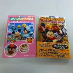 『ディズニーツムツムの大冒険』橋口いくよ　2冊セット