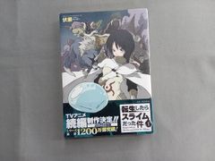 希少】 転生したらスライムだった件 1巻 小説 帯付き初版本 - メルカリ