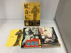2025年最新】妖奇伝 完全復刻版 水木しげるの人気アイテム - メルカリ