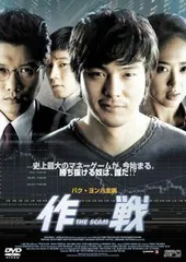 【中古】 作戦 The Scam [レンタル落ち] [DVD]