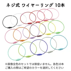 ネジ式 ワイヤーリング 10本 P1085 No.01～