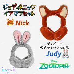 イヤーマフ　ズートピア　 耳当て　セット　ジュディ　ニック　冬【新品未使用】Disney  zootopia