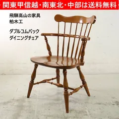 【美品】飛騨の家具 柏木工 ウィンザーチェア アンティーク ダイニングチェア 送料無料・飛騨家具】柏木工 ダイニングチェア ウィンザーチェア