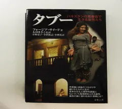 タブー: パキスタンの買春街で生きる女性たち フォージア・サイード コモンズ