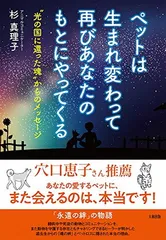 ペットは生まれ変わって再びあなたのもとにやってくる 光の国に還った魂"からのメッセージ"のサムネイル