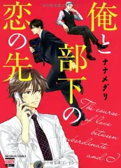 俺と部下の恋の先 (KAREN COMICS)