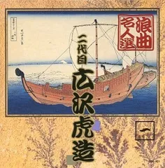 2026年最新】浪曲名人選の人気アイテム - メルカリ