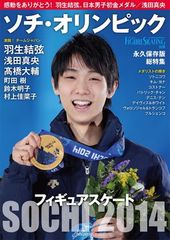 ソチオリンピック 2014 総集編 羽生結弦 週刊朝日 - メルカリ