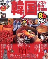 るるぶ韓国ソウル・釜山・済州島 ’06~’07 (るるぶ情報版 A 1)のサムネイル