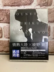 2025年最新】情熱大陸×綾野剛 プレミアム・エディション [Blu-ray]の
