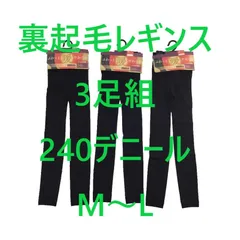 裏起毛レギンス 3足組 240デニール ひしマチ付き M～L ブラック 冬