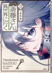 2025年最新】便利屋斎藤さん異世界に行くの人気アイテム - メルカリ