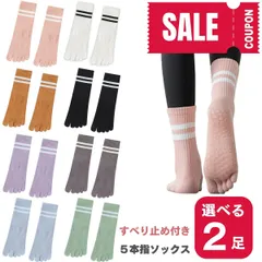 【選べる2足】ピラティス 靴下 ヨガソックス 5本指 滑り止め ピラティスソックス おしゃれ 可愛い 5本指ソックス つま先あり 抗菌防臭 レディース ヨガ ホットヨガ 靴下 2足セット くすみカラー