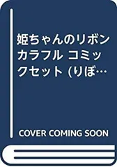 【中古】姫ちゃんのリボン カラフル コミックセット (りぼんマスコットコミックス) [マーケットプレイスセット]