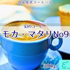特別価格！モカマタリ 300g モカフレーバー、深いコクと甘味！最高グレード 注文後焙煎 自家焙煎コーヒー豆 最高級 コーヒー豆 イプシロン珈琲