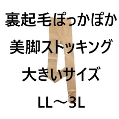裏起毛ぽっかぽか 美脚ストッキング タイツ 厚手 あったか 裏起毛 大きいサイズ LL～3L ベージュ  冬