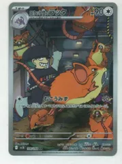 Pokemon SV10 108/098 ロケット団のラッタ AR