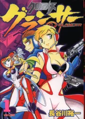 講談社 マガジンZKC 長谷川裕一 クロノアイズグランサー 1