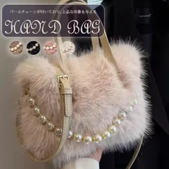 ★（予約販売の商品）bag1889  新作 レディース トートバッグ ハンドバッグ ショルダーバッグ パールチェーン付き ふわふわ