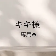 キキ様専用☻