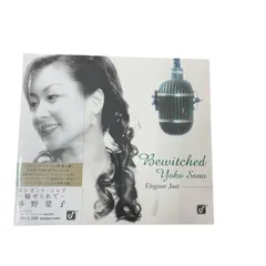 魅せられて～エレガント・ジャズ／紗野葉子（サノヨウコ）／CDアルバム