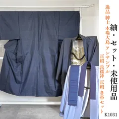 未使用品 紳士 本場大島 アンサンブル 正絹 長襦袢 正絹 角帯セット K1031