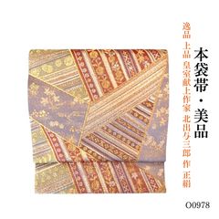 美品 逸品 上品 吉永小百合さん着用柄 正絹 西陣織 袋帯 obx90 - メルカリ
