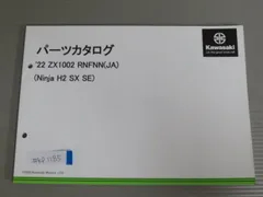 22 ZX1002 RNFNN JA Ninja H2 SX SE ニンジャ カワサキ パーツリスト