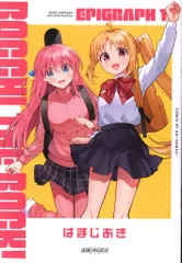 劇場総集編ぼっち・ざ・ろっく!Re: 来場者特典 はまじあき エピグラフ1 先着