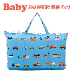 【新品】保育園用 ベビー布団用  フジキ ダブルガーゼ お昼寝布団用 バッグ（お昼寝布団収納用) くるまパーク ブルー のサムネイル