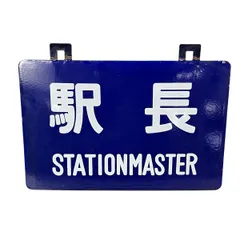 2025年最新】ホーロー看板 鉄道の人気アイテム - メルカリ