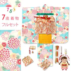 七五三 7歳 女の子用 四つ身の着物と結び帯 他 コーディネート フルセット「水色ｘ肌色、菊」OYM-A806f23629GY