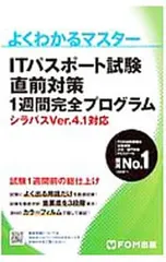 ITパスポート試験直前対策1週間完全プログラム/富士通エフ・オー・エム株式会社