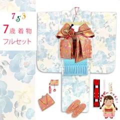 七五三 着物 女の子 セット 総柄の女の子用 子供着物 結び帯コーデセット(合繊)「白系、薄青芍薬」T7K-2547d103KAZ