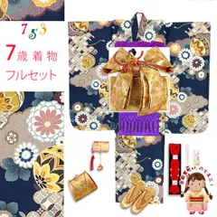 七五三 着物 女の子 セット 総柄の女の子用 子供着物 結び帯コーデセット(合繊)「紺地、雲どりに鞠・菊」T7K-2550d105MM