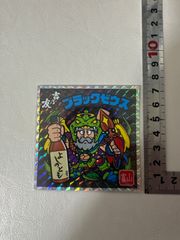 ビックリマン ブラックゼウス 吉乃友 富山 限定 非売品 日本酒 - メルカリ