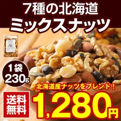 ミックスナッツ 無塩 無添加  .7種の北海道ミックスナッツ230g. 送料無料 無油 素焼き アーモンド くるみ  マカダミアナッツ【P】【Q】のサムネイル