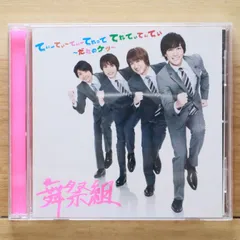 Kis-My-Ft 舞祭組　CD まとめ売り　48枚 Amazon.co.jp: 舞祭組の、わっ! (通常盤): ミュージック