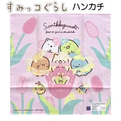 ハンカチ すみっコぐらし キャラクター 子供 キッズ グッズ 女の子 幼稚園 人気 すみっコ とかげ しろくま かわいい おしゃれ 【la575798】