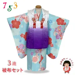七五三 着物 3歳 女の子 フルセット 古典柄の着物 刺繍入りの被布コートセット「紫ぼかしｘ水色、古典柄」OHF5-2203Tset